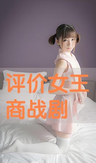 评价女王在线观看,揭秘宫廷权谋与情感纠葛的精彩篇章